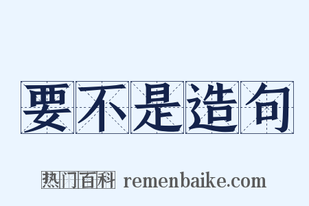 要不是造句是什么意思的图片